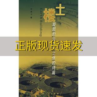 土楼凝固 社 书 包邮 诗篇林嘉书上海人民出版 正版 音乐和立体