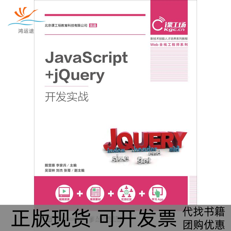【正版书包邮】JavaScript+jery开发实战戴雯惠人民邮电出版社