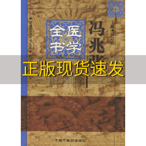 【正版书包邮】冯兆张医学全书冯兆张田思胜中国中医药出版社 书籍/杂志/报纸 中医 原图主图