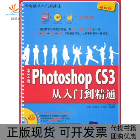 【正版书包邮】中文版PHOTOSHOPCS3从入门到精通含1DVD九州清华大学出版社