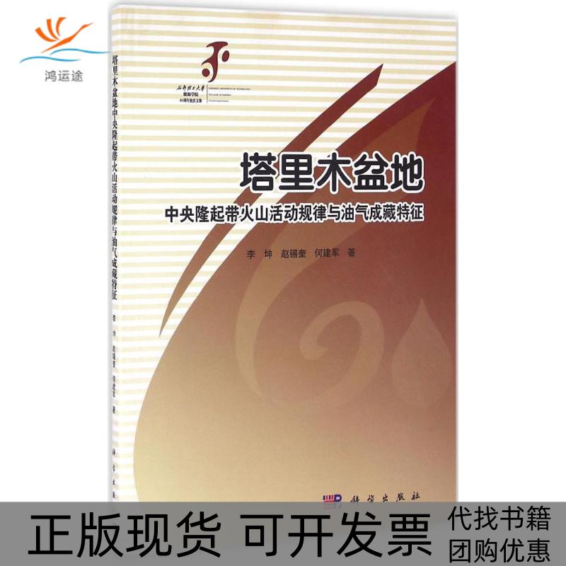 【正版新书】塔里木盆地中央隆起带火山活动规律与油气成藏特征李坤赵锡奎何建军科学出版社