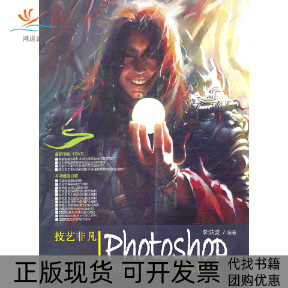 【正版书包邮】技艺非凡Photoshop游戏插画创作大揭秘李洪波清华大学出版社