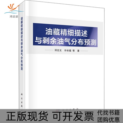 【正版新书】油藏精细描述与剩余油气分布预测邓志文许长福科学出版社