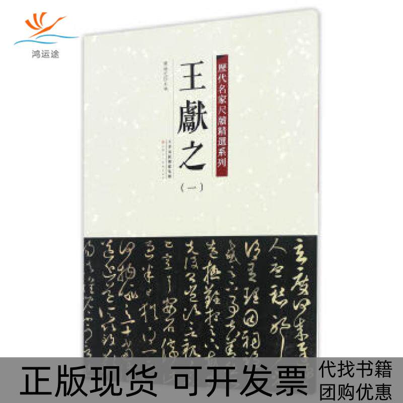 【正版书包邮】历代名家尺牍精选系列王献之一陈纯之天津人民美术出版社
