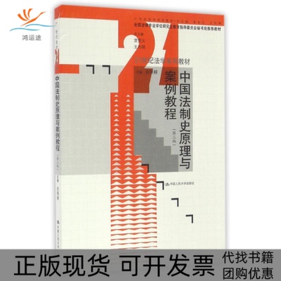 【正版书包邮】中国法制史原理与案例教程第3版赵晓耕21世纪法学系列教材赵晓耕中国人民大学出版社