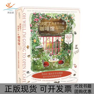 【正版书包邮】决定了我要开一间咖啡馆咖啡馆主理人经营手绘图解王珏湖北美术出版社