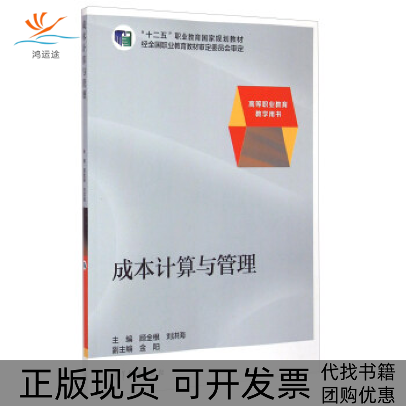 【正版书包邮】成本计算与管理顾全根刘洪海高等教育出版社