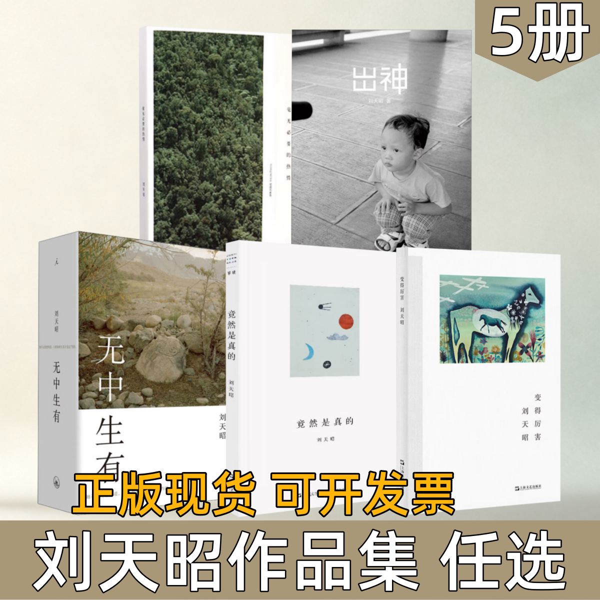【刘天昭作品集 任选】毫无必要的热情+出神+无中生有+竟然是真的+变得厉害 当代文学散文随笔诗歌集 自传体长篇小说