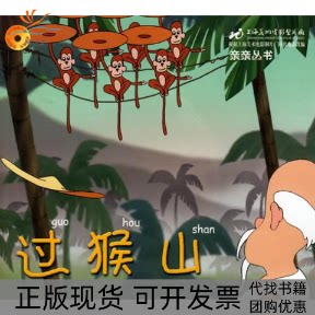 【正版书邮】猴山(注音版)&mdash;&mdash;亲亲丛书（附光盘）上海美术电影制片厂今日中国出版社