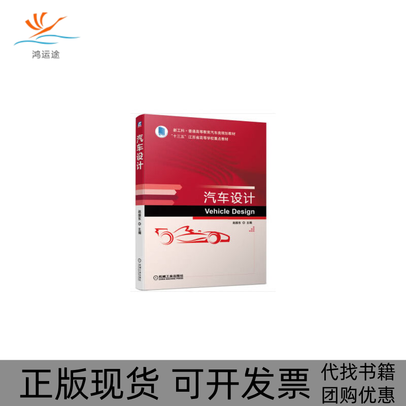 【正版书包邮】汽车设计赵振东机械工业出版社,书籍/杂志/报纸,汽车,淘宝优惠券,粉丝福利购,淘宝优惠卷