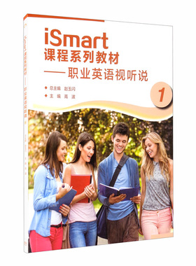 正版现货 iSmart课程系列教材 职业英语视听说1 赵玉闪 高等教育出版社 9787040552072