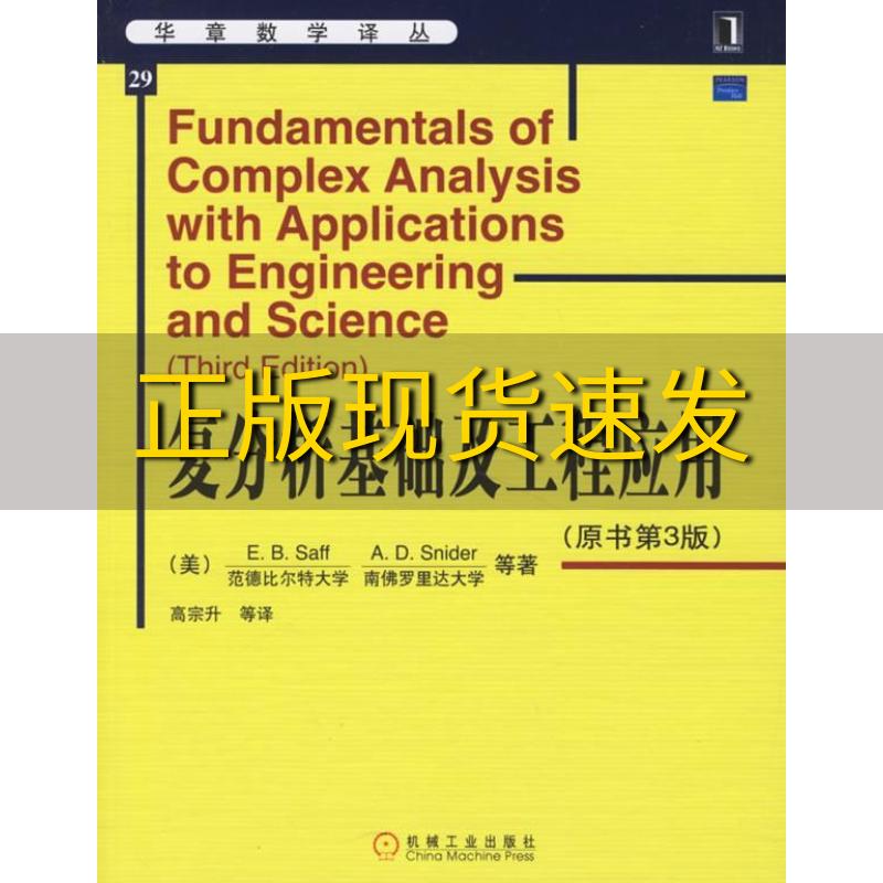 【正版书包邮】复分析基础及工程应用EBSaffADSnider高宗升机械工业出版社