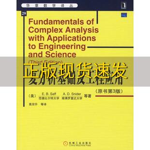 【正版书包邮】复分析基础及工程应用EBSaffADSnider高宗升机械工业出版社