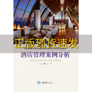 【新书正版】酒店管理案例分析刘伟重庆大学出版社