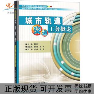 【正版书包邮】城市轨道交通工务概论李再帏 编中国铁道出版社有限公司