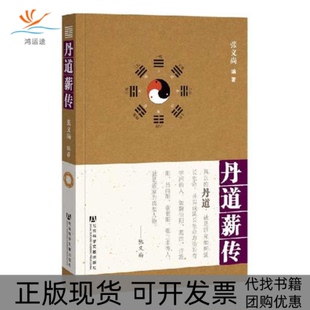 【正版书包邮】丹道薪传张义尚编著张义尚社会科学文献出版社