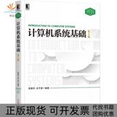 袁春风余子濠机械工业出版 社 包邮 计算机系统基础第2版 正版 书