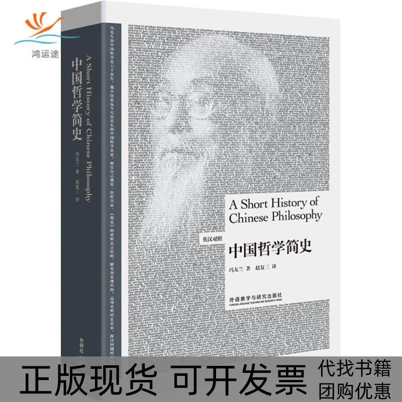 【正版书包邮】中国哲学简史冯友兰外语教学与研究出版社