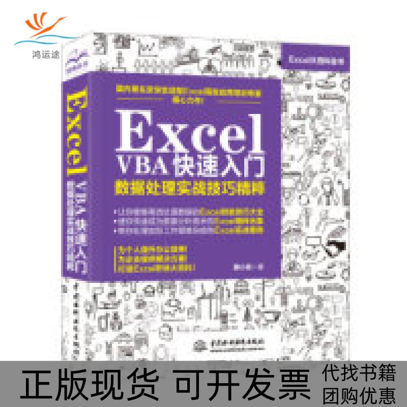 【正版书包邮】ExcelVBA快速入门数据处理实战技巧精粹韩小良中国水利水电出版社