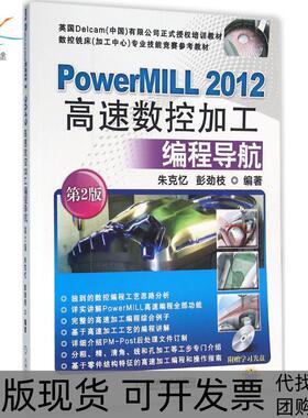 【正版书包邮】PowerMILL2012高速数控加工编程导航第2版朱克忆机械工业出版社