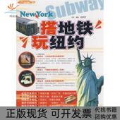 正版 书 包邮 搭地铁玩纽约彭欣乔中国旅游出版 社