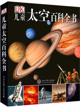 正版图书 DK儿童太空百科全书 美 DK公司 编 王佳 译 中国大百科全书出版社 9787500087168