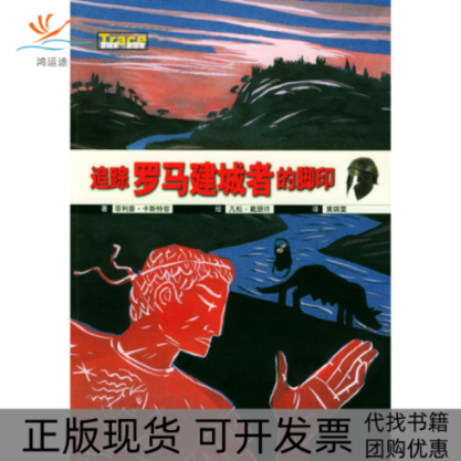 【正版书包邮】追踪罗马建城者的脚印卡斯特容戴朋许黄琪雯广西师范大学出版社
