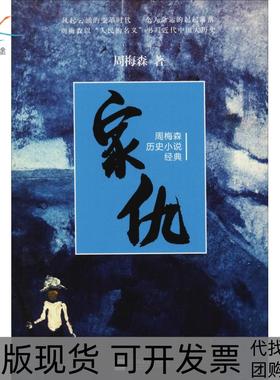 【正版书包邮】家仇周梅森历史小说经典周梅森江苏文艺出版社