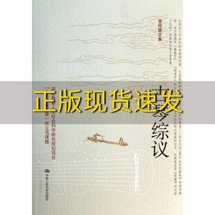 【正版书包邮】古琴综议李祥霆文集李祥霆中国人民大学出版社