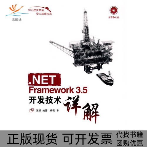 【正版书包邮】NETFramework35开发技术详解人民邮电出版社