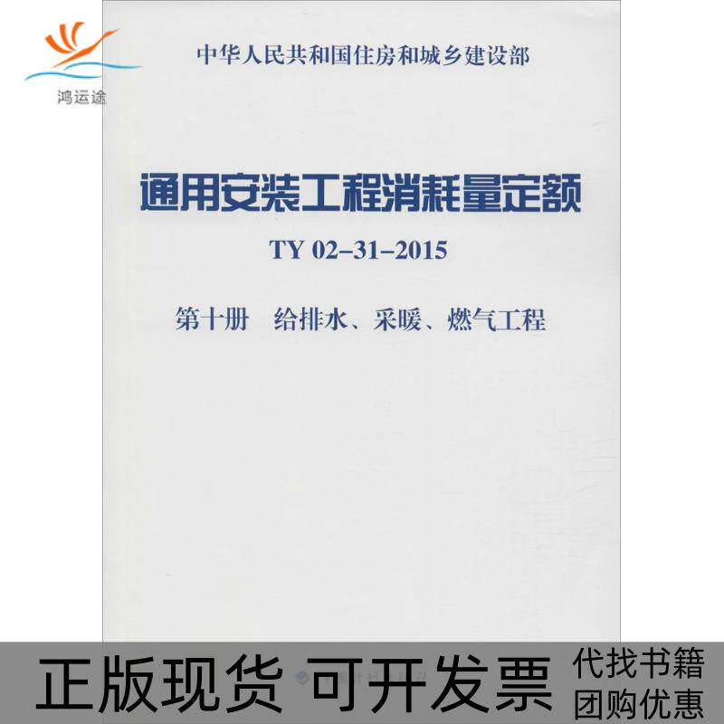 【正版书包邮】通用安装工程消耗量定额住房和城乡建设部标准定额研究所中国计划出版社