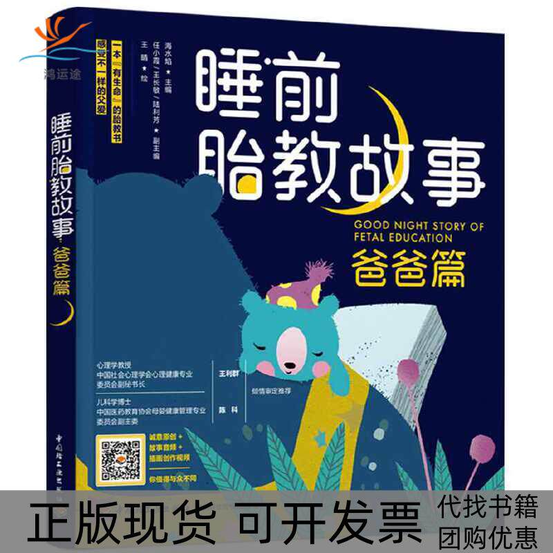 【正版书包邮】睡前胎教故事爸爸篇海水焰王晴中国轻工业出版社
