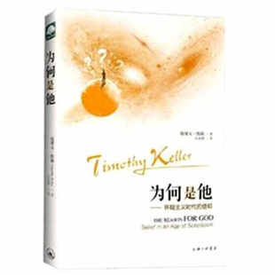 正版图书 为何是他 怀疑主义时代的信仰 提摩太·凯勒 著 上海三联书店 9787542657190