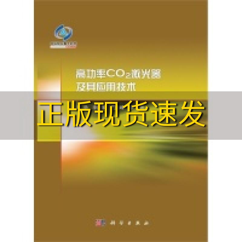 【正版书包邮】高功率CO2激光器及其应用技术郭劲李殿军王挺峰科学出版社 书籍/杂志/报纸 物理学 原图主图