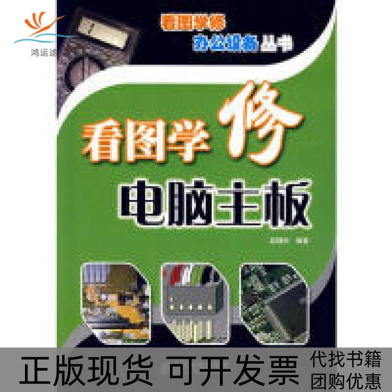 【正版书包邮】看图学修电脑主板赵理科人民邮电出版社