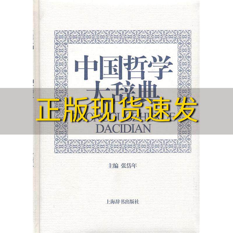 【正版书包邮】中国哲学大辞典张岱年上海辞书出版社