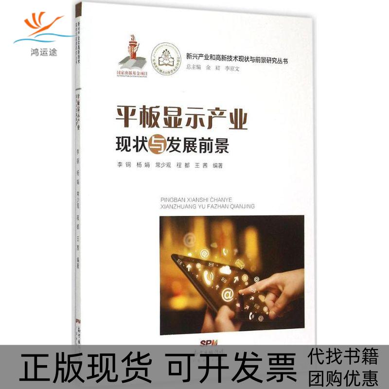 【正版书包邮】平板显示产业现状与发展前景李钢杨娟常少观程都王茜金碚李文广经济出版社