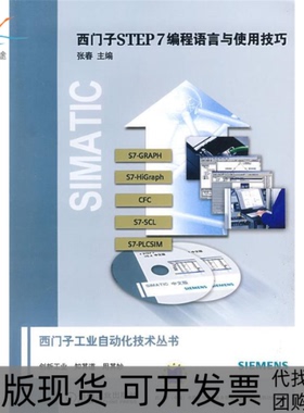 【正版书包邮】西门子STEP7编程语言与使用技巧张春机械工业出版社