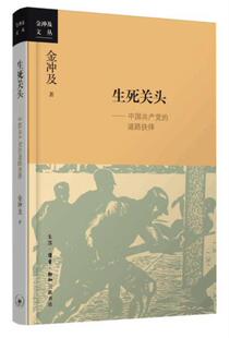 正版现货 生死关头 中国共产党的道路抉择 金冲及 著  生活读书新知三联