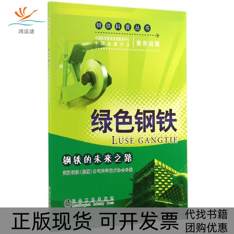 【正版书包邮】绿色钢铁武汉钢铁公司科学技术协会冶金工业出版社