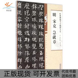 【正版书包邮】明宋克急就章郑和新安徽美术出版社