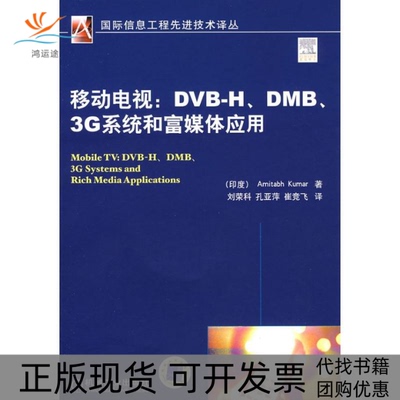 【正版书包邮】移动电视DVBHDMB3G系统和富媒体应用库马刘荣科机械工业出版社