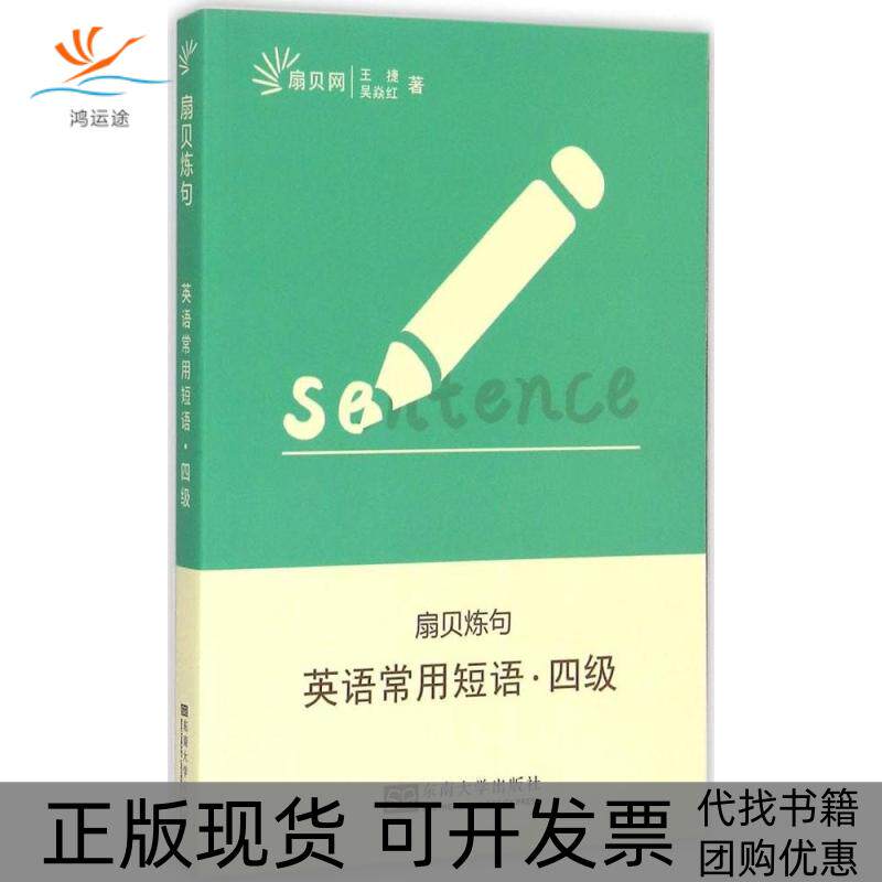 【正版书包邮】英语常用短语四级王捷吴焱红东南大学出版社