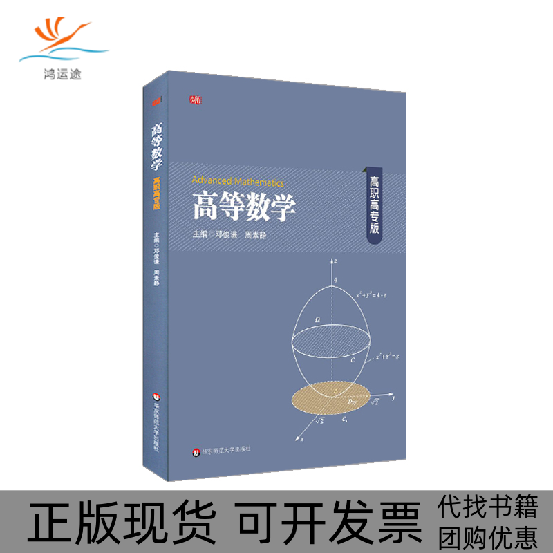 【正版书包邮】高等数学高职高专版邓俊谦华东师范大学出版社