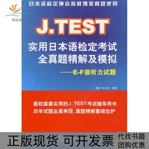 【正版书包邮】JTEST实用日本语检定全真题精解及模拟EF级听力试题崔崟孙立成北京语言大学出版社