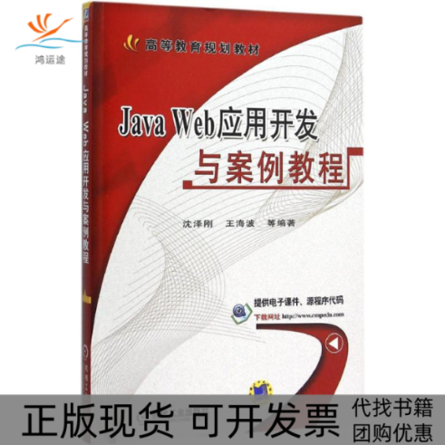 【正版书包邮】JavaWeb应用开发与案例教程沈泽刚机械工业出版社
