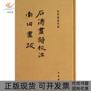 【正版书包邮】石涛画谱校注南田画跋朱季海著作集精朱季海中华书局