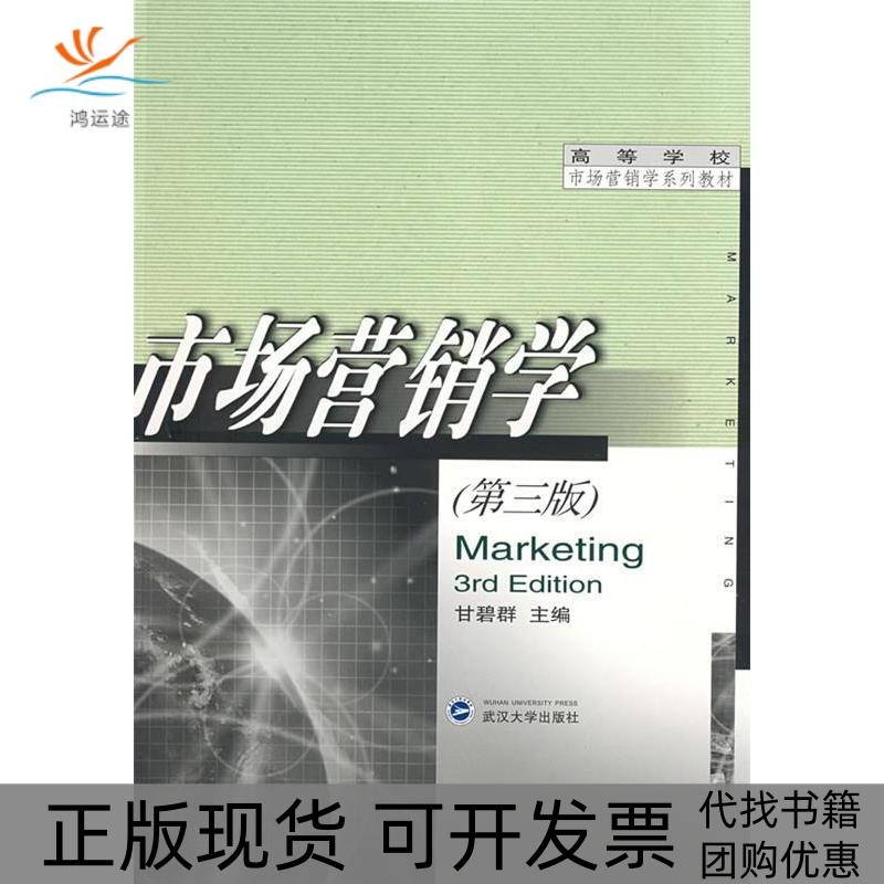 【正版书包邮】市场营销学(第三版)甘碧群武汉大学出版社