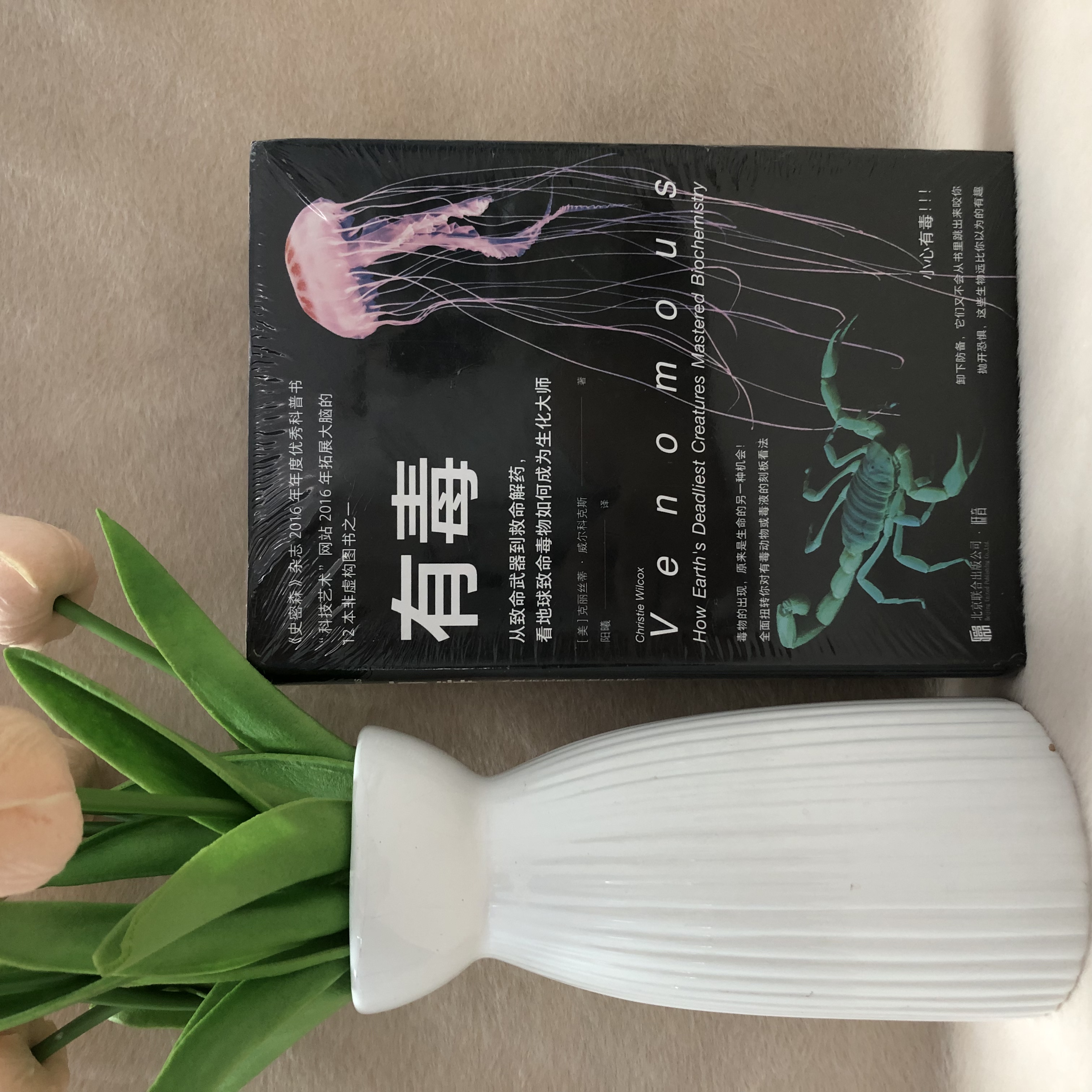 正版图书 有毒：从致命武器到救命解药，看地球致命毒物如何成为生化大师 克丽丝蒂·威尔科克斯  北京联合出版公司 9787559636874