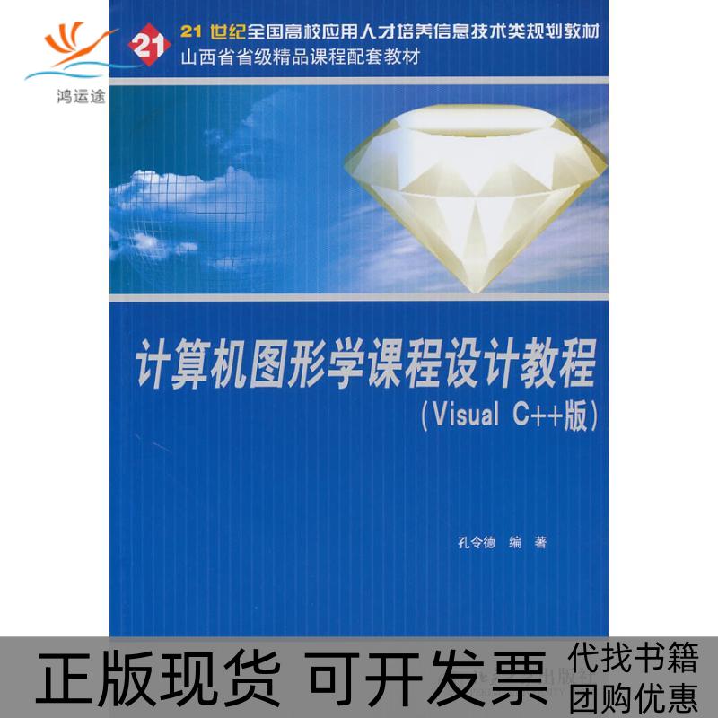 【正版书包邮】计算机图形学课程设计教程VisualC版孔令德北京大学出版社
